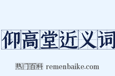 仰高堂近义词是什么意思的图片
